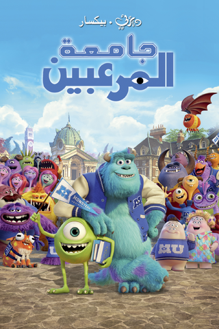 ملف:Monsters U.png