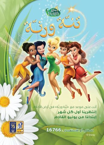 ملف:Tinkerbell Ad.jpg