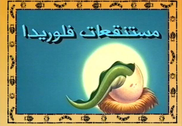 ملف:Pumbaasoghaier.jpg