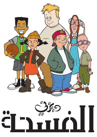 ملف:Recess.png