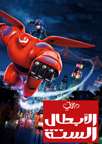 ملف:Big hero.png