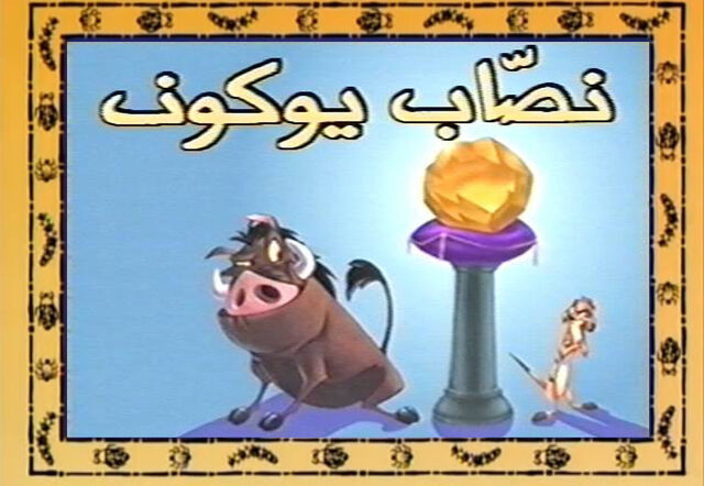 ملف:Yukon nasaab.jpg
