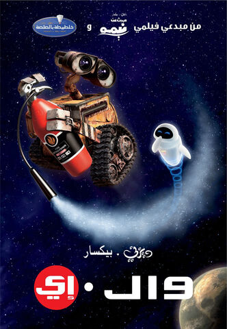 ملف:Walleposter.jpg