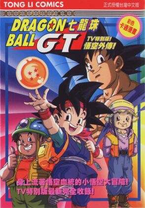 Dragon Ball GT: Gokû Gaiden! Yûki no Akashi wa Sû-Shin-Chû [Dragon Ball GT: A Hero's Legacy] (1997) Audio Latino [AC3 2.0] [Extraído del Bluray]