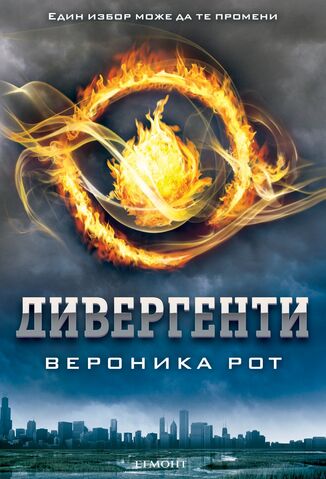 Archivo:Divergente (portada Bulgaria).jpg