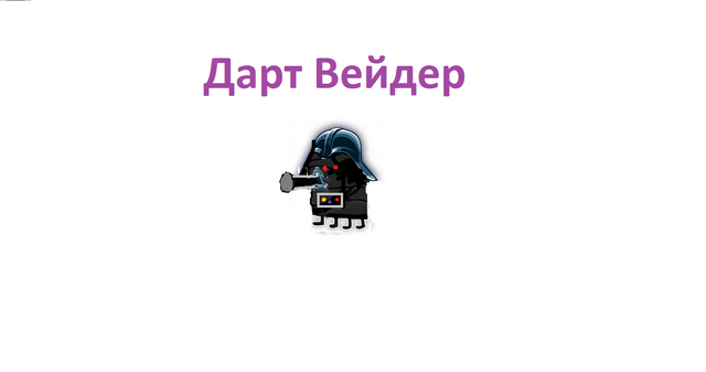 Файл:Дарт вейдерр.png