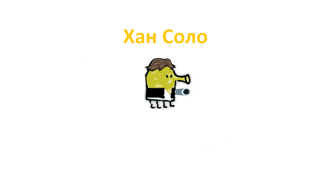 Файл:Ханн соло.png