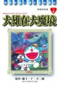 哆啦A夢完全版4大雄在大魔境.jpg