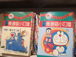 陽銘版機器貓小叮噹.jpg