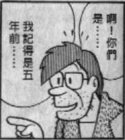 五年後的元高角三