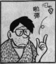 元高角三