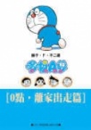 哆啦A夢文庫版0分.離家出走篇封面.jpg