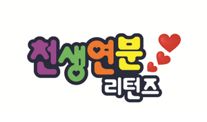 Match Made in Heaven Returns Logo