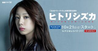 HitoriShizukaWOWOW2012.jpg