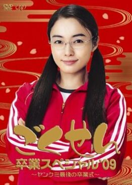 Gokusen special