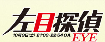 Hidarime Tantei EYE SP.jpg