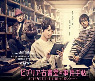 BibliaKoshodounoJikenTechouFujiTV2012.jpg