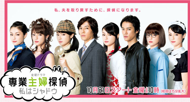 Archivo:SengyouShufuTanteiWatashiwaShadowTBS.jpg