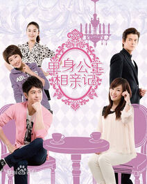 Single Princesses and Blind Dates Mainland Drama 2010 5057 poster.jpg