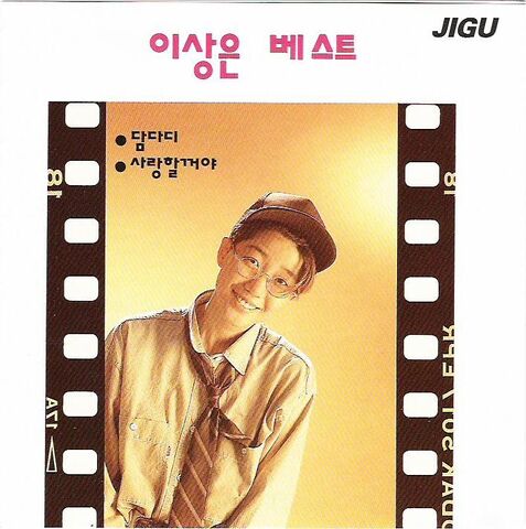 Archivo:이상은 베스트.jpg