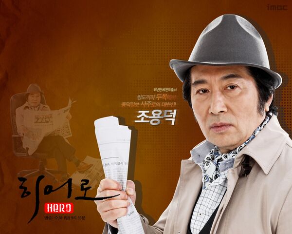 Archivo:Hero(MBC)20096.jpg