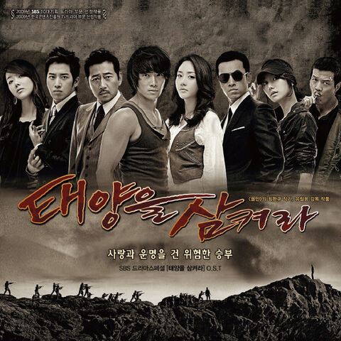 Archivo:태양을삼켜라OST.jpg