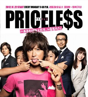 PRICELESSFujiTV2012.jpg