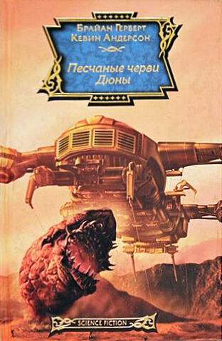 Файл:Sandworms of Dune cover ru 2009.jpg