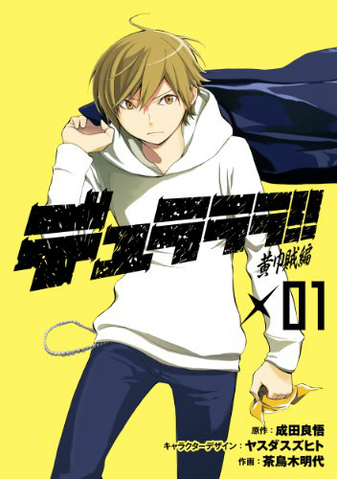 Fichier:Durarara!! - Kôkinzoku-Hen - Tome 1.png