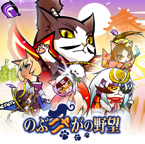 File:Nobunyagayabou-mainvisual.jpg