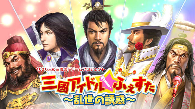 File:2015Aprilfools-sangokuidolfuesuta.jpg