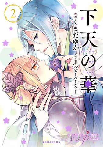 File:Getenhana-comic-vol2cover.jpg