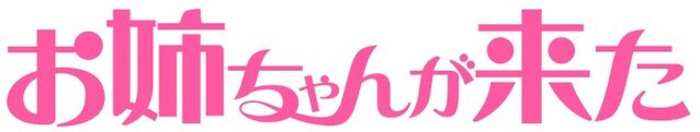 Archivo:Onee-chan ga Kita logo.jpg