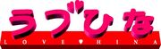 LoveHina-logo.jpg