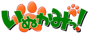Inukami! logo.png