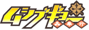 Mushibugyō logo