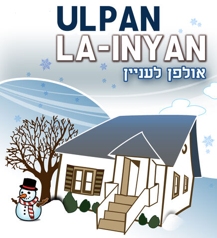File:UlpanLaInyanWinterjpg.jpg