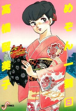 Maison Ikkoku vol 8