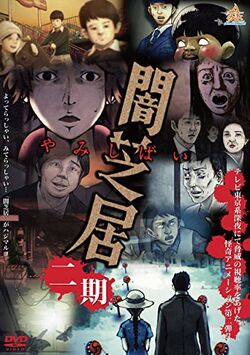 YamiShibai2