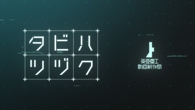 ファイル:2期へ.jpg