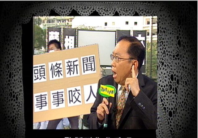 檔案:頭條新聞,事事咬人.jpg