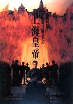 上海皇帝.jpg