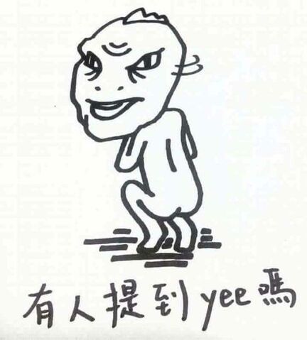 檔案:有人提到yee嗎.jpg