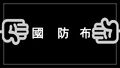 於2015年9月27日 (日) 04:38的縮圖版本