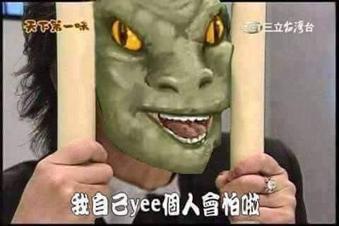 檔案:我yee個人會怕啦.jpg