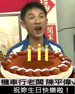 檔案:祝妳生日快樂啦!.jpg