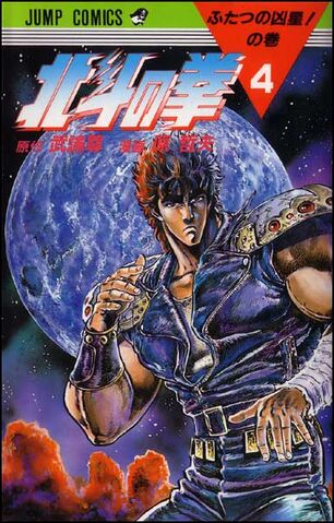 File:Hokuto no Ken tankobon.jpg