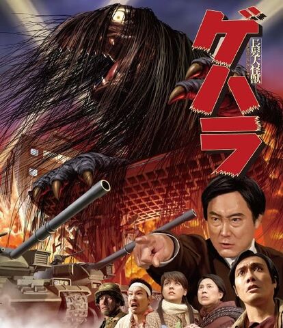 File:Long-haired-giant-monster-gehara-blu-ray-king-records.jpg