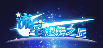 流星起舞之丘.jpg