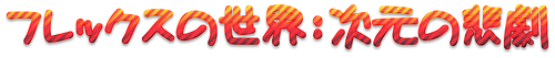 FlexagonerLogoJP